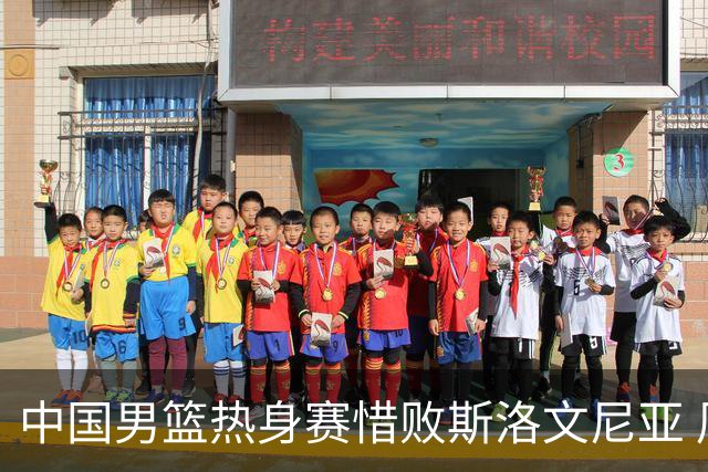 中国男篮热身赛惜败斯洛文尼亚 周琦16分9篮板