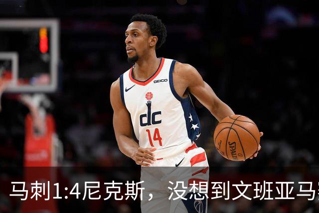 马刺1:4尼克斯，没想到文班亚马赛后表漏心声，要离队？