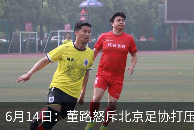 6月14日：董路怒斥北京足协打压，青训成绩为何无人问津？中国足球明明人才济济